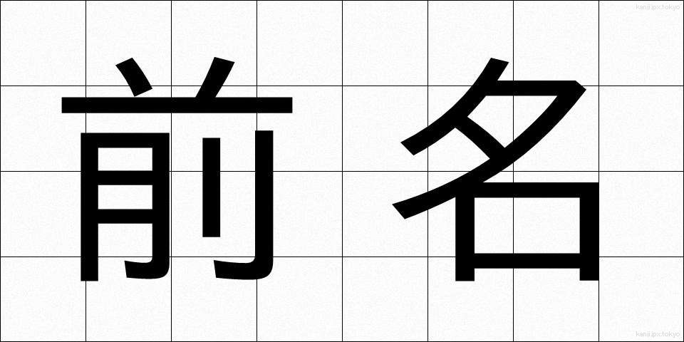 前名 (ぜんめい)
