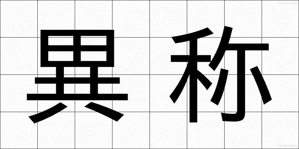 異称 (いしょう)