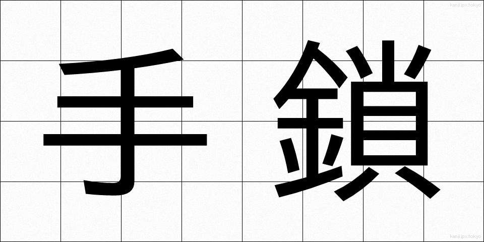 手鎖 (てぐさり)