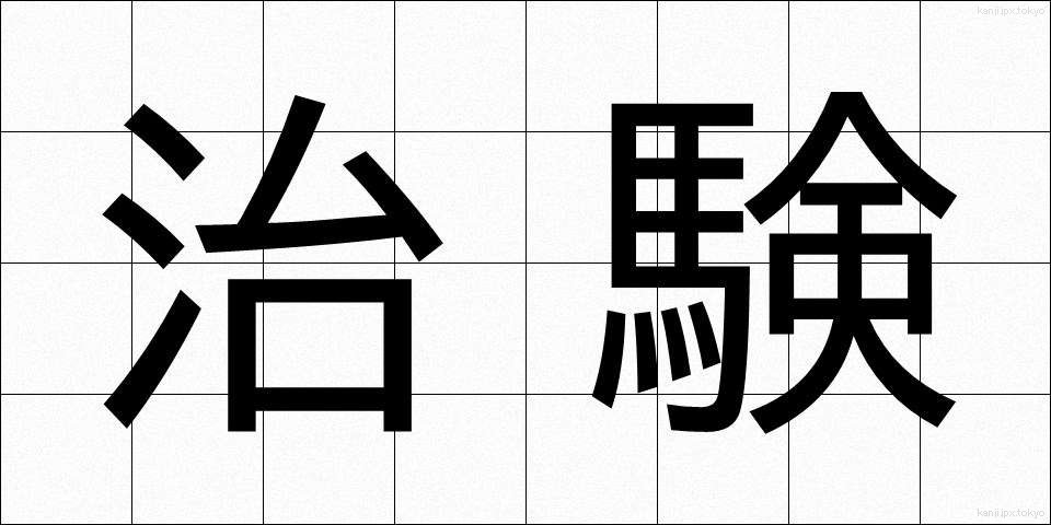 治験 (ちけん)