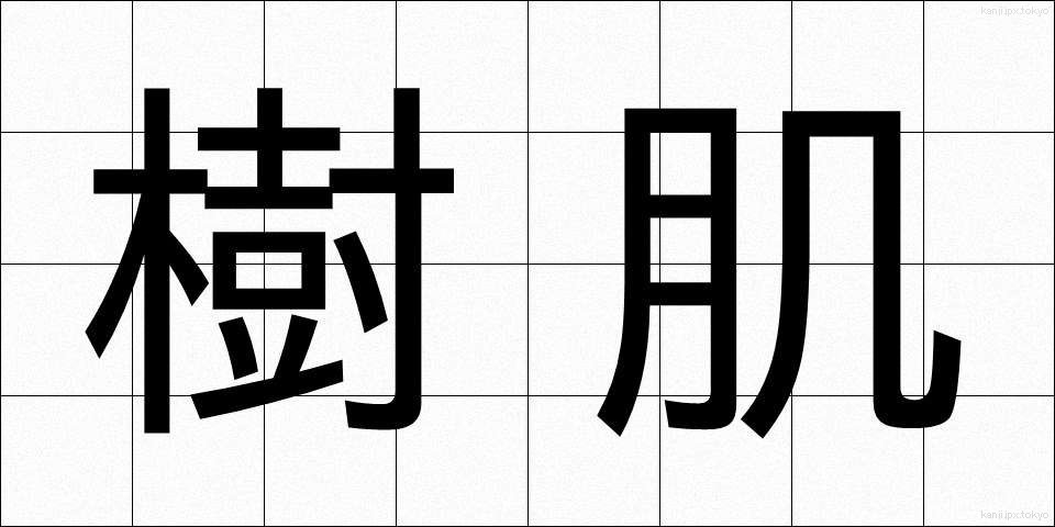 樹肌 (じゅはだ)