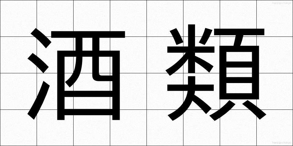 酒類 (しゅるい)