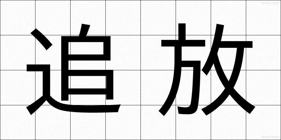 追放 (ついほう)