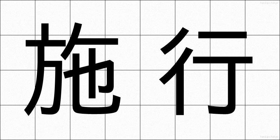 施行 (しこう)