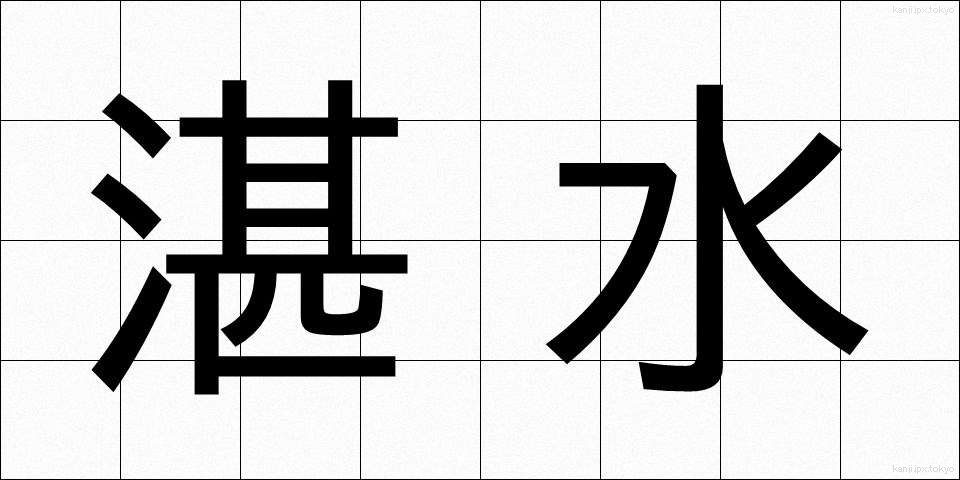 湛水 (たんすい)