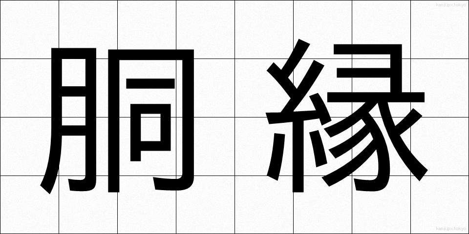 胴縁 (どうぶち)