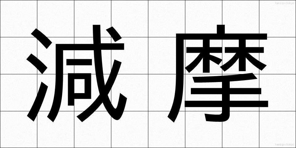 減摩 (げんま)
