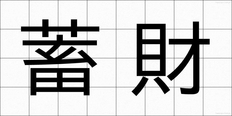 蓄財 (ちくざい)