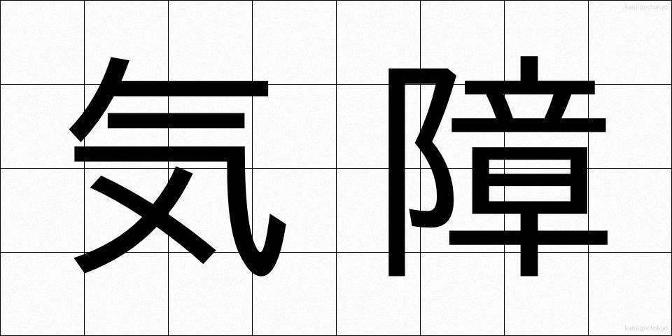 気障 (きざ)