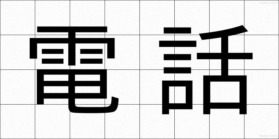 電話 (でんわ)