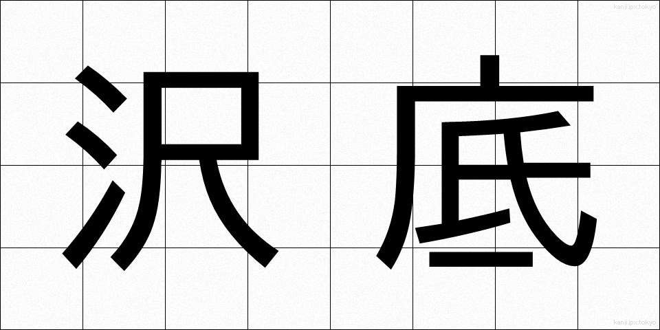 沢底 (さわそこ)