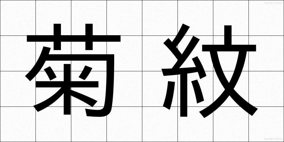 菊紋 (きくもん)