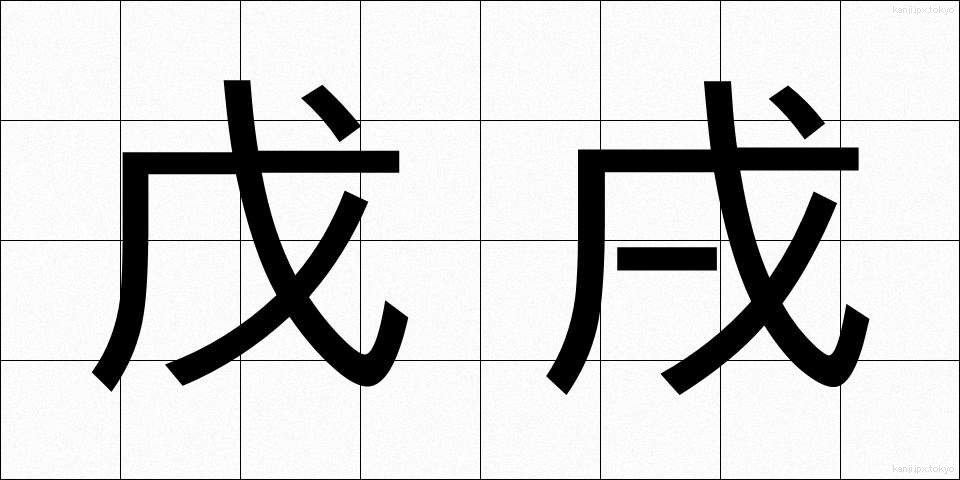 戊戌 (ぼじゅつ)