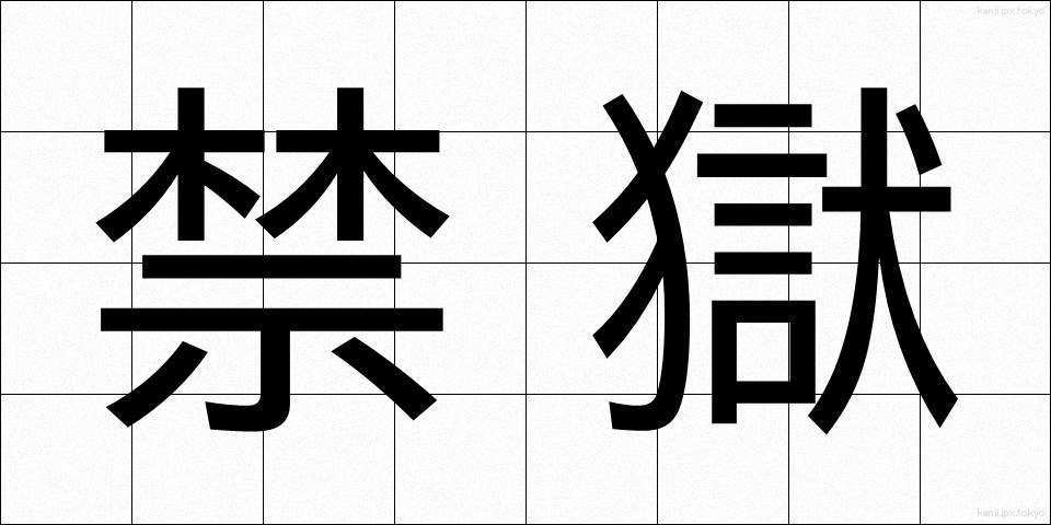 禁獄 (きんごく)