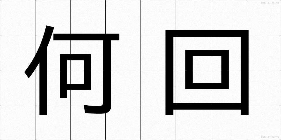 何回 (なんかい)