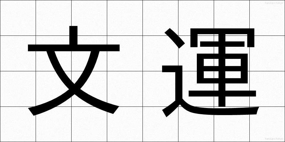 文運 (ぶんうん)