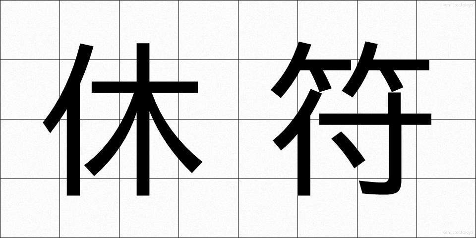 休符 (きゅうふ)