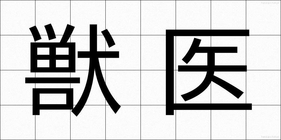 獣医 (じゅうい)