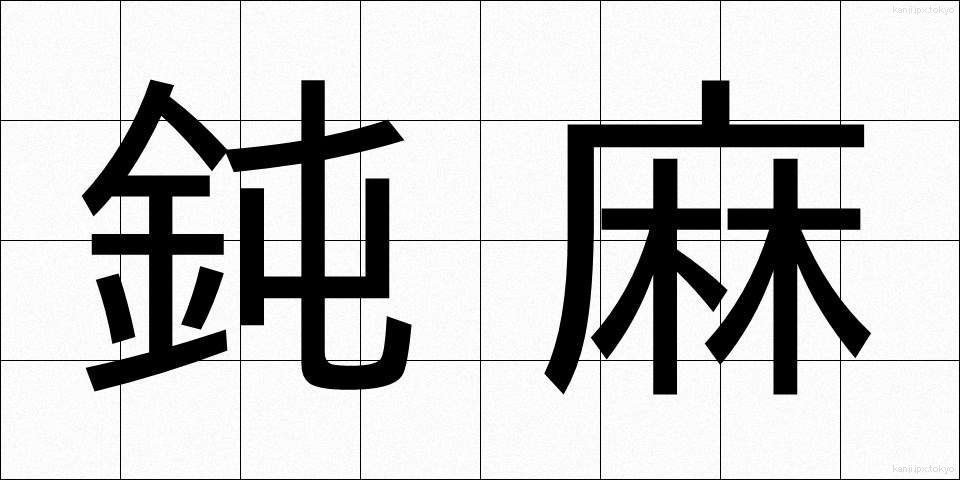 鈍麻 (どんま)