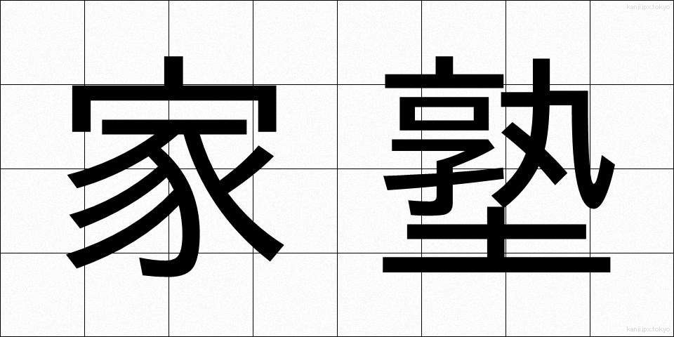 家塾 (かしゅく)