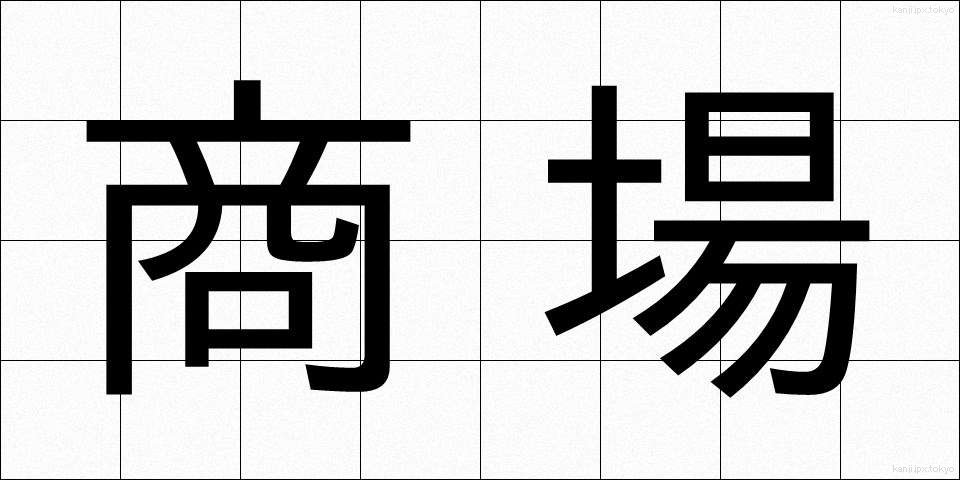 商場 (しょうじょう)