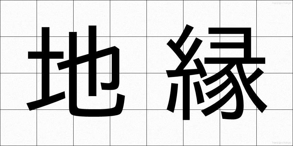 地縁 (ちえん)