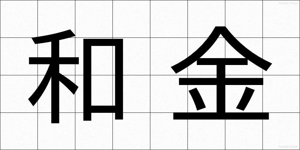 和金 (わきん)