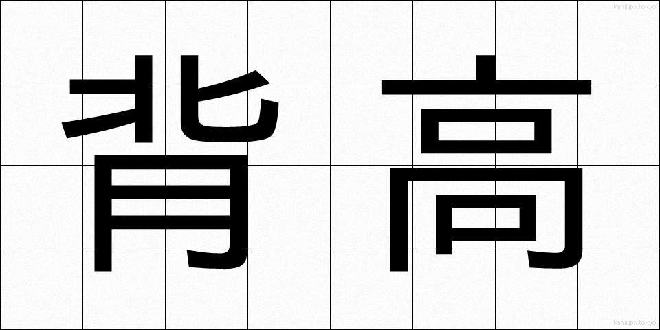 背高 (せたか)