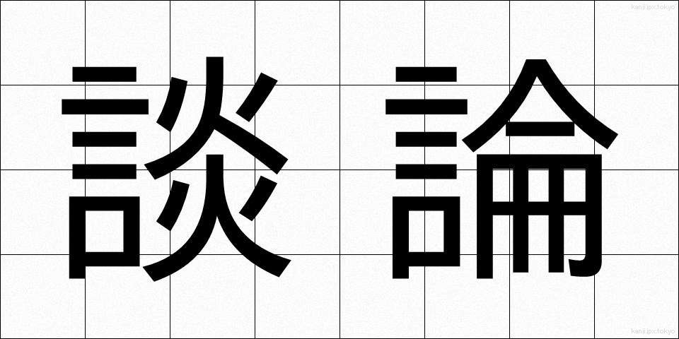 談論 (だんろん)