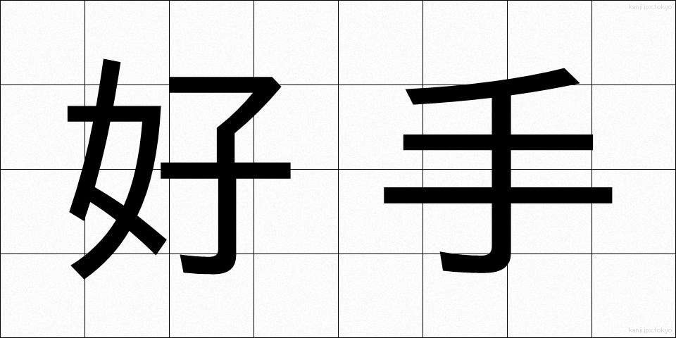 好手 (こうしゅ)