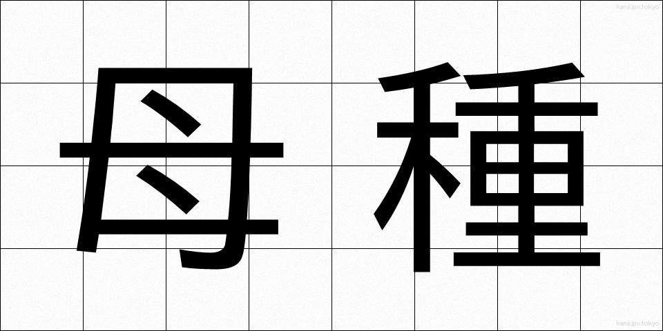 母種 (ぼしゅ)