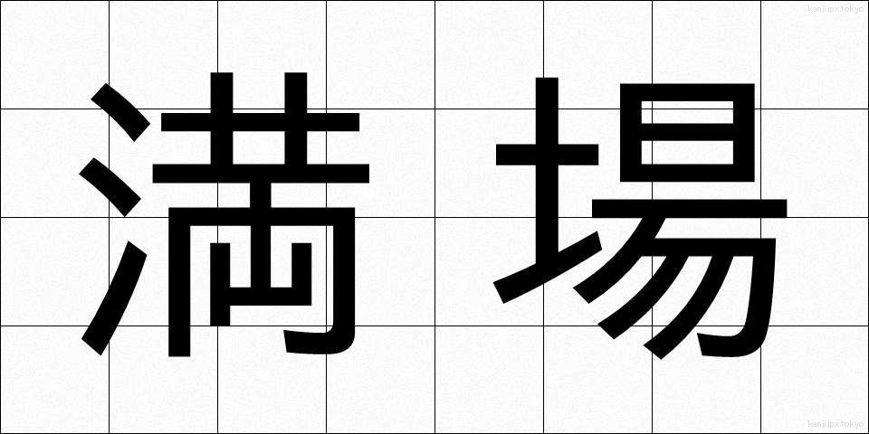 満場 (まんじょう)