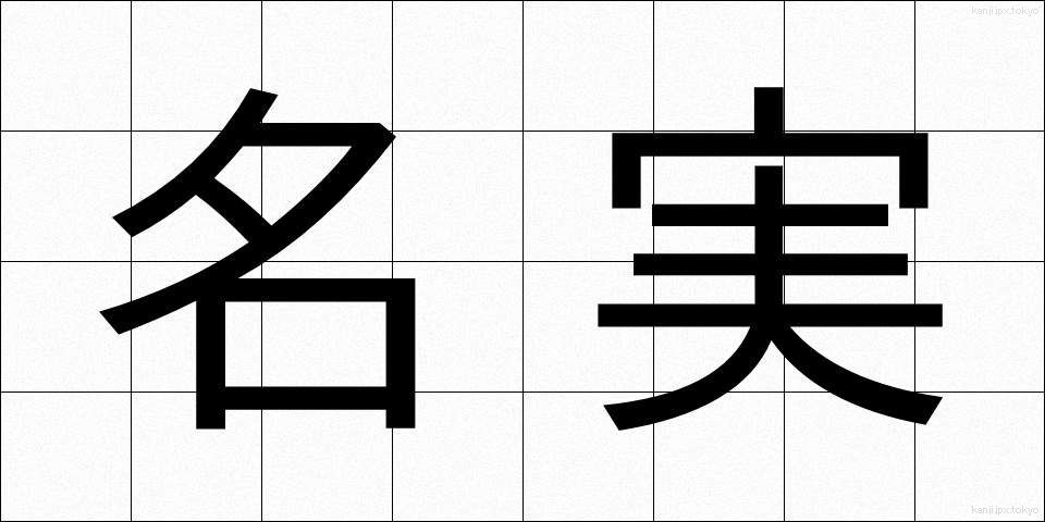 名実 (めいじつ)