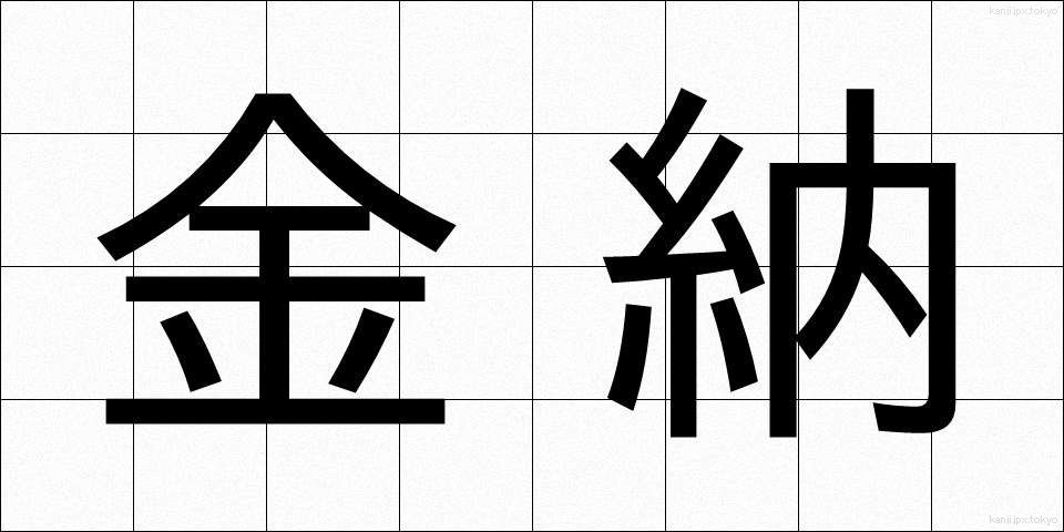 金納 (きんのう)