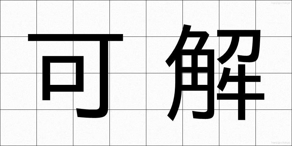 可解 (かかい)