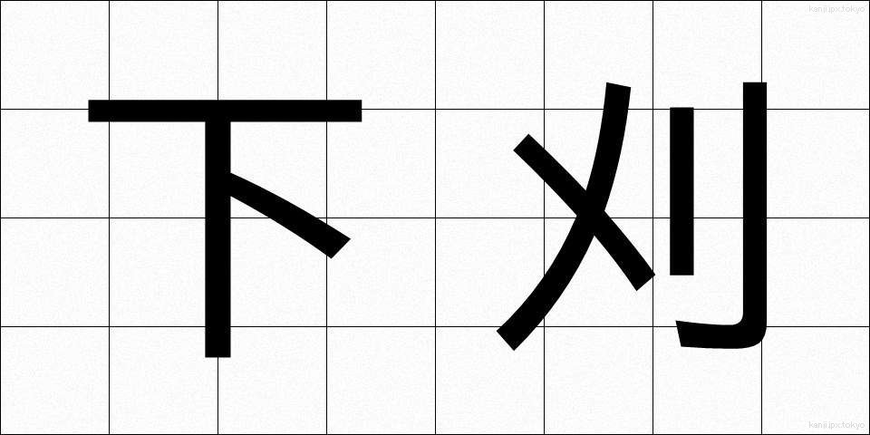 下刈 (したがり)