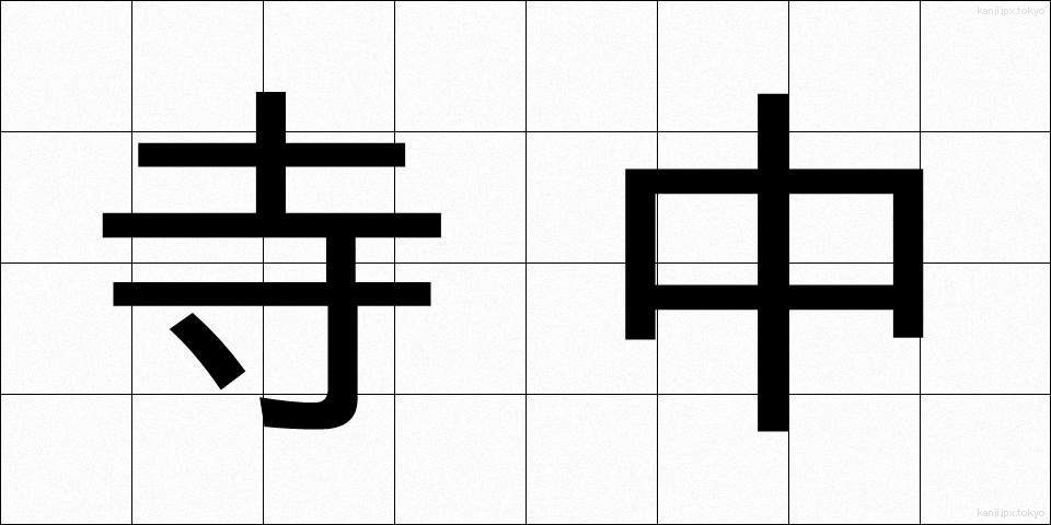 寺中 (じちゅう)