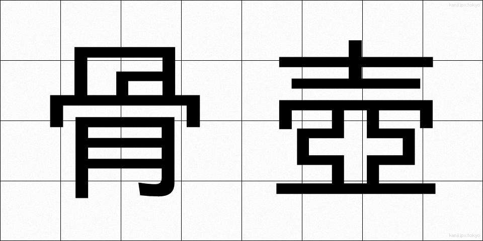 骨壺 (こつつぼ)