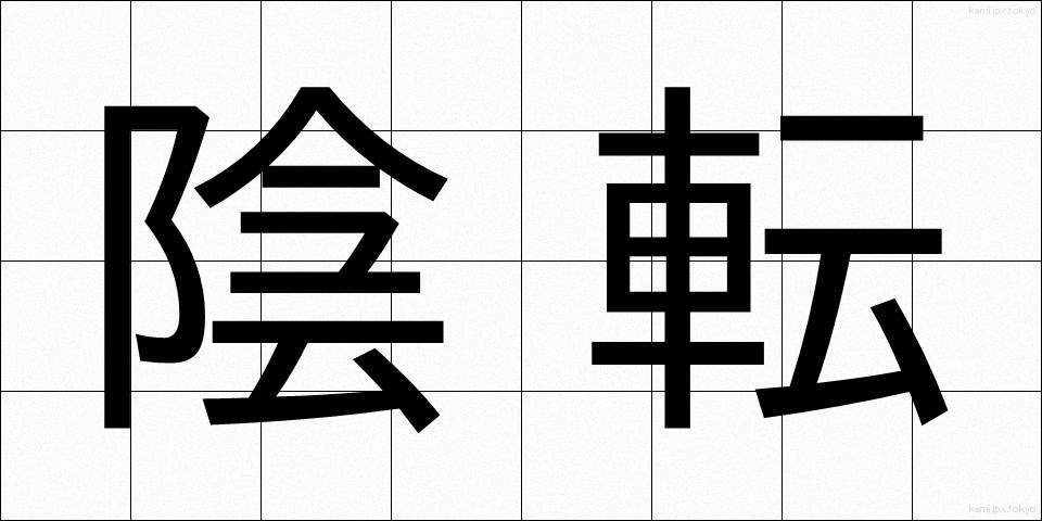 陰転 (いんてん)
