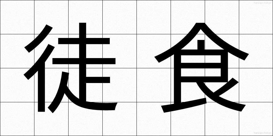 徒食 (としょく)