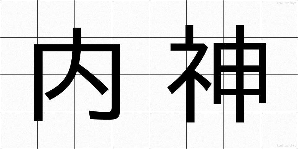 内神 (ないしん)