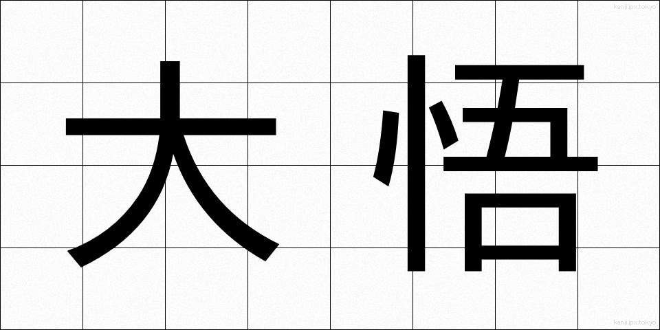 大悟 (たいご)