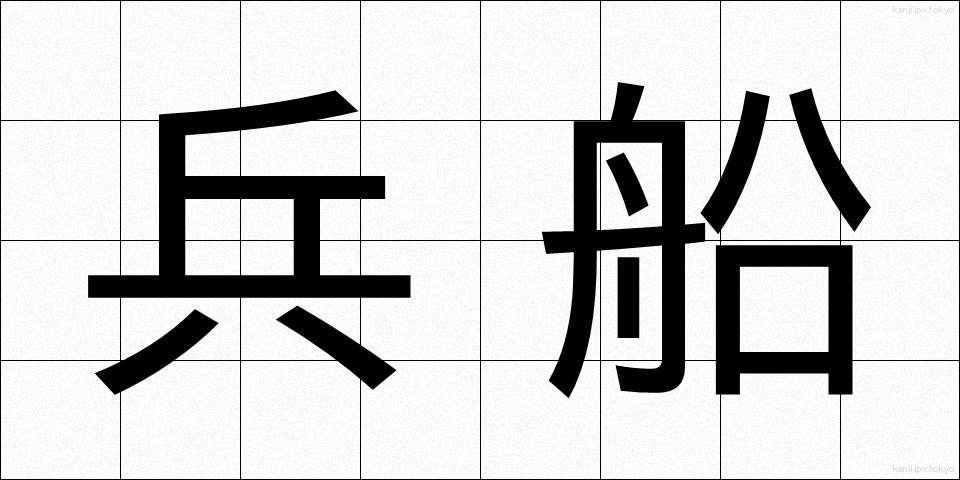 兵船 (へいせん)