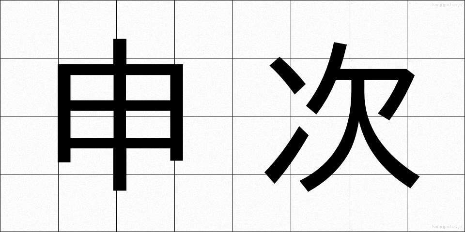 申次 (さるつぎ)