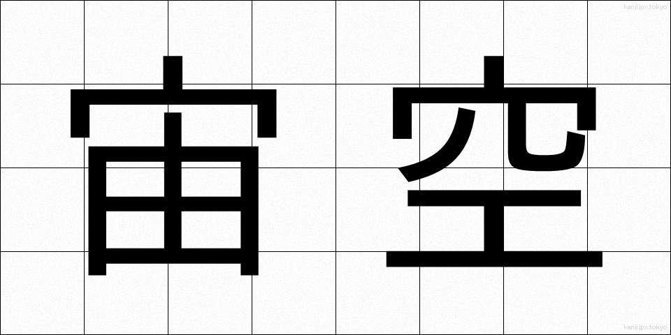 宙空 (ちゅうくう)