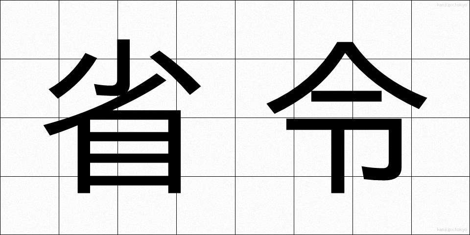 省令 (しょうれい)