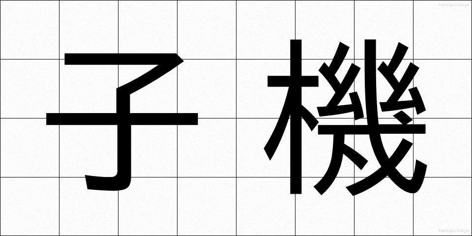 子機 (こき)