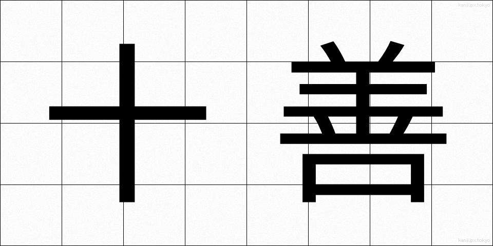 十善 (じゅうぜん)