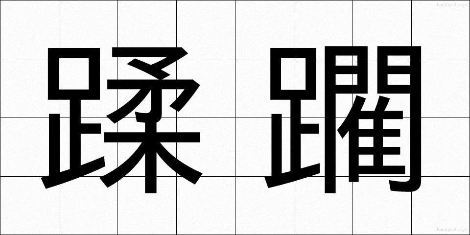 蹂躙 (じゅうりん)