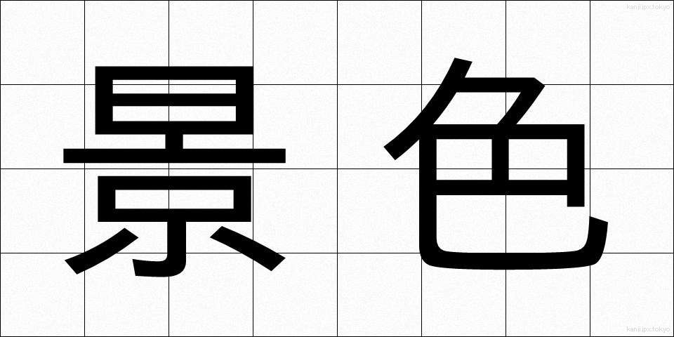 景色 (けしき)